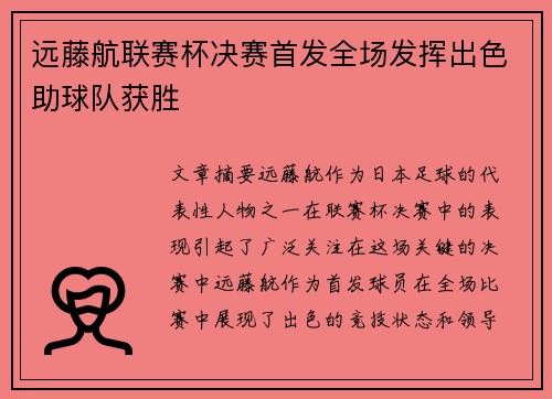 远藤航联赛杯决赛首发全场发挥出色助球队获胜