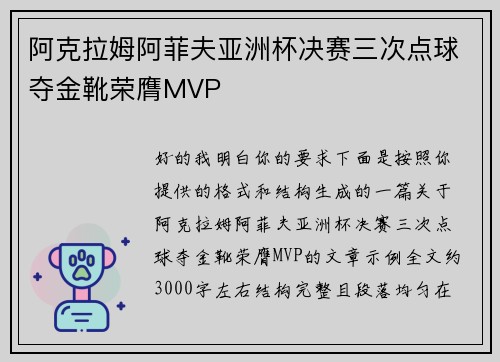 阿克拉姆阿菲夫亚洲杯决赛三次点球夺金靴荣膺MVP