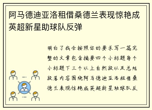 阿马德迪亚洛租借桑德兰表现惊艳成英超新星助球队反弹 阿马德迪亚洛租借桑德兰表现惊艳成英超新星助球队反弹