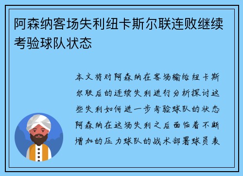 阿森纳客场失利纽卡斯尔联连败继续考验球队状态 阿森纳客场失利纽卡斯尔联连败继续考验球队状态