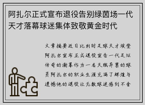 阿扎尔正式宣布退役告别绿茵场一代天才落幕球迷集体致敬黄金时代 阿扎尔正式宣布退役告别绿茵场一代天才落幕球迷集体致敬黄金时代