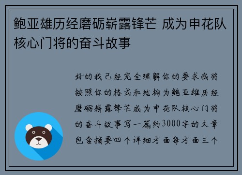 鲍亚雄历经磨砺崭露锋芒 成为申花队核心门将的奋斗故事 鲍亚雄历经磨砺崭露锋芒 成为申花队核心门将的奋斗故事