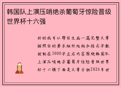 韩国队上演压哨绝杀葡萄牙惊险晋级世界杯十六强
