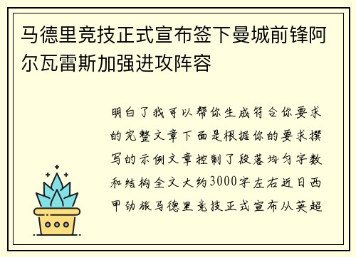 马德里竞技正式宣布签下曼城前锋阿尔瓦雷斯加强进攻阵容