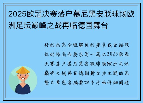 2025欧冠决赛落户慕尼黑安联球场欧洲足坛巅峰之战再临德国舞台
