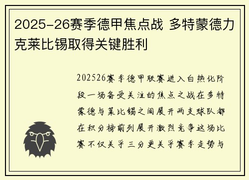 2025-26赛季德甲焦点战 多特蒙德力克莱比锡取得关键胜利