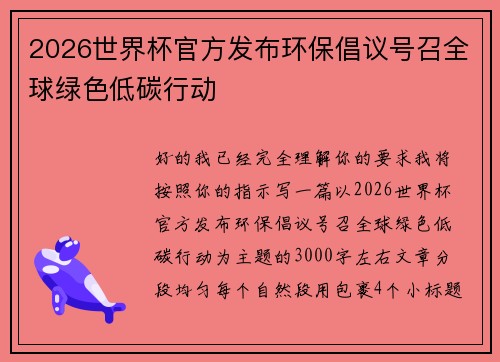 2026世界杯官方发布环保倡议号召全球绿色低碳行动