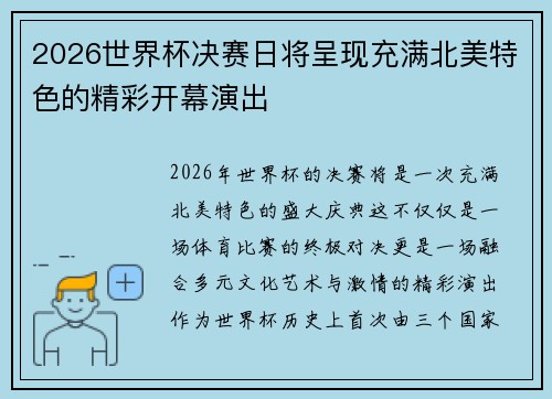 2026世界杯决赛日将呈现充满北美特色的精彩开幕演出