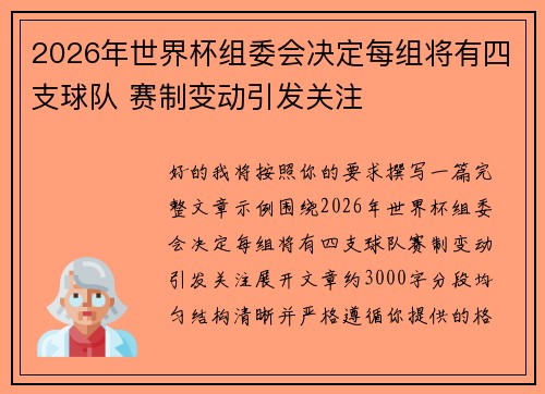 2026年世界杯组委会决定每组将有四支球队 赛制变动引发关注