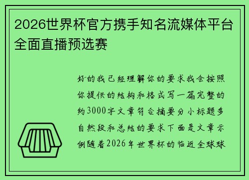 2026世界杯官方携手知名流媒体平台全面直播预选赛