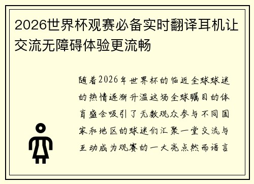2026世界杯观赛必备实时翻译耳机让交流无障碍体验更流畅