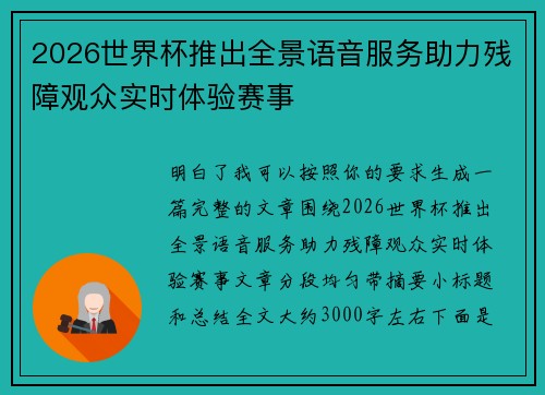 2026世界杯推出全景语音服务助力残障观众实时体验赛事 2026世界杯推出全景语音服务助力残障观众实时体验赛事