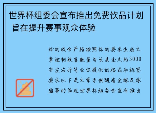 世界杯组委会宣布推出免费饮品计划 旨在提升赛事观众体验