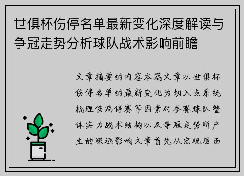 世俱杯伤停名单最新变化深度解读与争冠走势分析球队战术影响前瞻