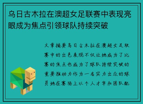 乌日古木拉在澳超女足联赛中表现亮眼成为焦点引领球队持续突破