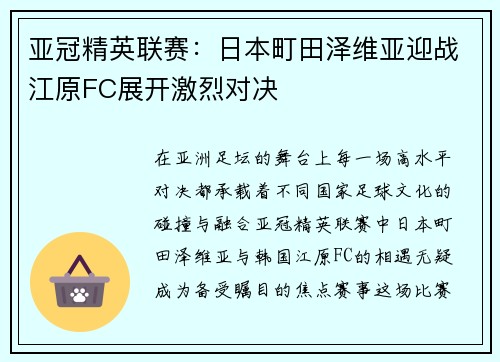 亚冠精英联赛：日本町田泽维亚迎战江原FC展开激烈对决
