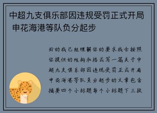中超九支俱乐部因违规受罚正式开局 申花海港等队负分起步