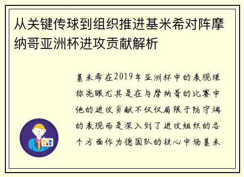 从关键传球到组织推进基米希对阵摩纳哥亚洲杯进攻贡献解析