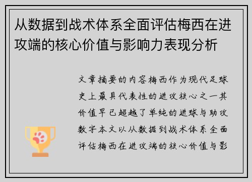 从数据到战术体系全面评估梅西在进攻端的核心价值与影响力表现分析