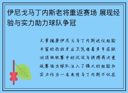 伊尼戈马丁内斯老将重返赛场 展现经验与实力助力球队争冠