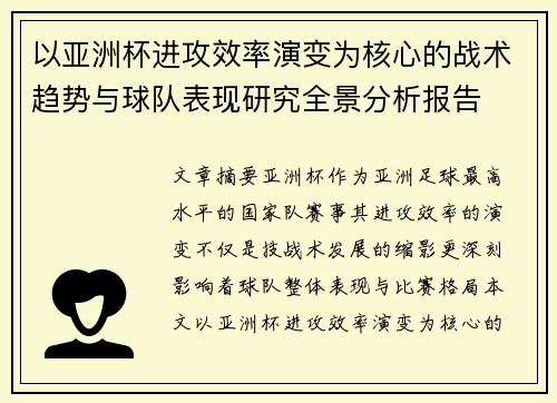 以亚洲杯进攻效率演变为核心的战术趋势与球队表现研究全景分析报告