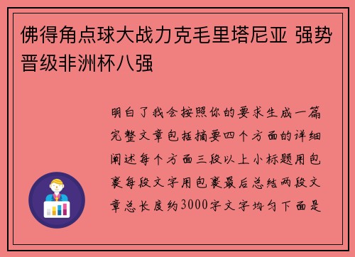 佛得角点球大战力克毛里塔尼亚 强势晋级非洲杯八强