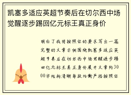 凯塞多适应英超节奏后在切尔西中场觉醒逐步踢回亿元标王真正身价