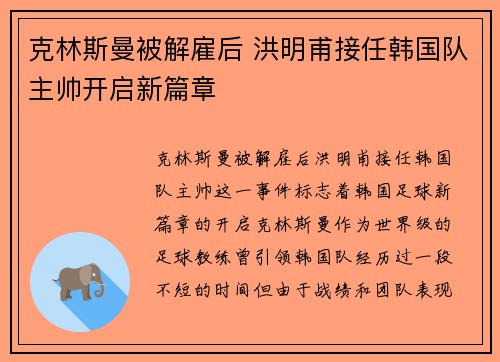 克林斯曼被解雇后 洪明甫接任韩国队主帅开启新篇章