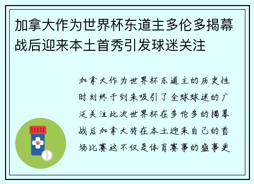 加拿大作为世界杯东道主多伦多揭幕战后迎来本土首秀引发球迷关注
