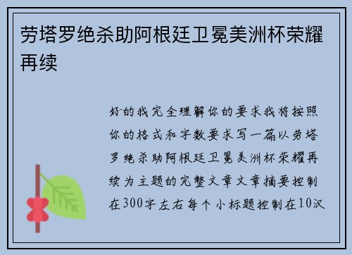 劳塔罗绝杀助阿根廷卫冕美洲杯荣耀再续