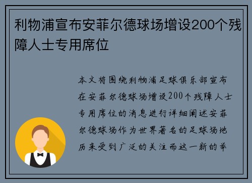 利物浦宣布安菲尔德球场增设200个残障人士专用席位