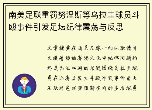 南美足联重罚努涅斯等乌拉圭球员斗殴事件引发足坛纪律震荡与反思