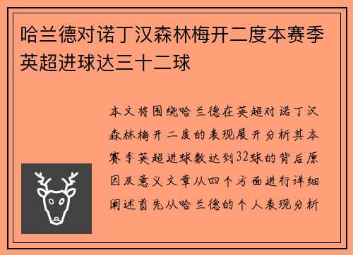 哈兰德对诺丁汉森林梅开二度本赛季英超进球达三十二球