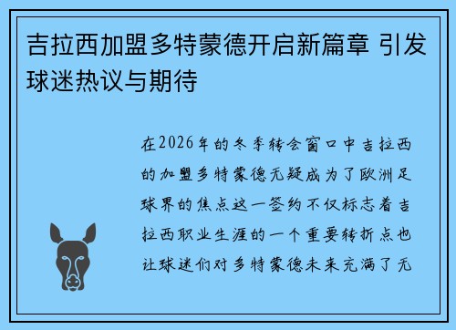 吉拉西加盟多特蒙德开启新篇章 引发球迷热议与期待