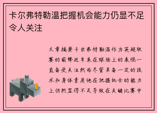 卡尔弗特勒温把握机会能力仍显不足令人关注