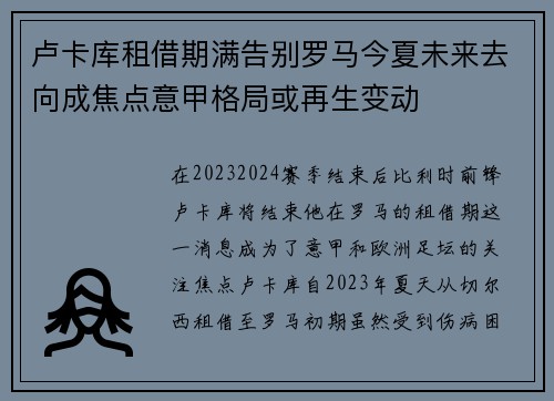 卢卡库租借期满告别罗马今夏未来去向成焦点意甲格局或再生变动