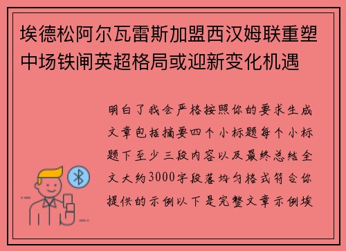 埃德松阿尔瓦雷斯加盟西汉姆联重塑中场铁闸英超格局或迎新变化机遇