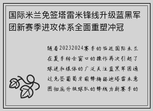 国际米兰免签塔雷米锋线升级蓝黑军团新赛季进攻体系全面重塑冲冠