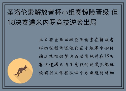 圣洛伦索解放者杯小组赛惊险晋级 但18决赛遭米内罗竞技逆袭出局