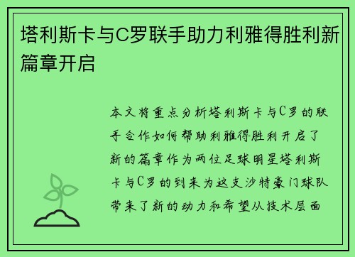 塔利斯卡与C罗联手助力利雅得胜利新篇章开启 塔利斯卡与C罗联手助力利雅得胜利新篇章开启
