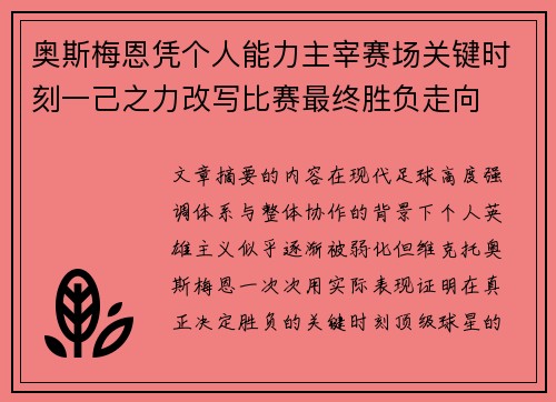 奥斯梅恩凭个人能力主宰赛场关键时刻一己之力改写比赛最终胜负走向 奥斯梅恩凭个人能力主宰赛场关键时刻一己之力改写比赛最终胜负走向