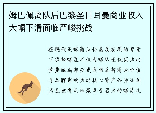 姆巴佩离队后巴黎圣日耳曼商业收入大幅下滑面临严峻挑战