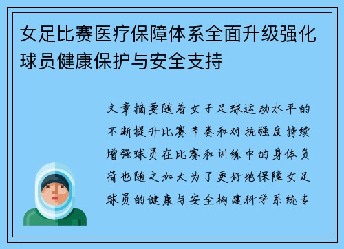 女足比赛医疗保障体系全面升级强化球员健康保护与安全支持 女足比赛医疗保障体系全面升级强化球员健康保护与安全支持