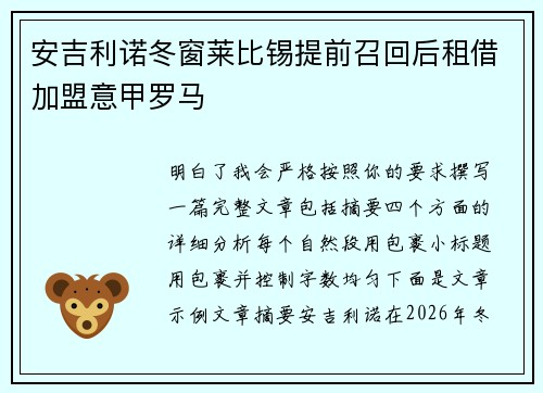 安吉利诺冬窗莱比锡提前召回后租借加盟意甲罗马