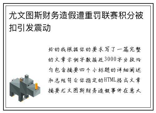 尤文图斯财务造假遭重罚联赛积分被扣引发震动 尤文图斯财务造假遭重罚联赛积分被扣引发震动
