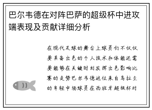 巴尔韦德在对阵巴萨的超级杯中进攻端表现及贡献详细分析