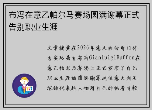 布冯在意乙帕尔马赛场圆满谢幕正式告别职业生涯 布冯在意乙帕尔马赛场圆满谢幕正式告别职业生涯