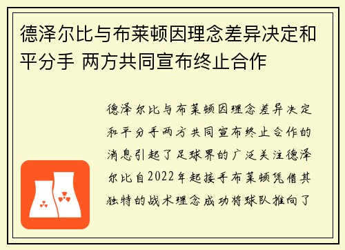德泽尔比与布莱顿因理念差异决定和平分手 两方共同宣布终止合作