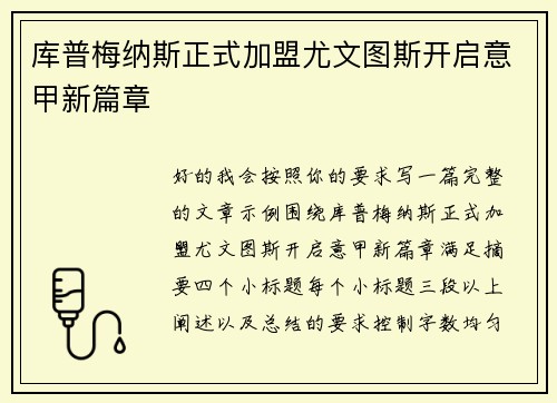 库普梅纳斯正式加盟尤文图斯开启意甲新篇章