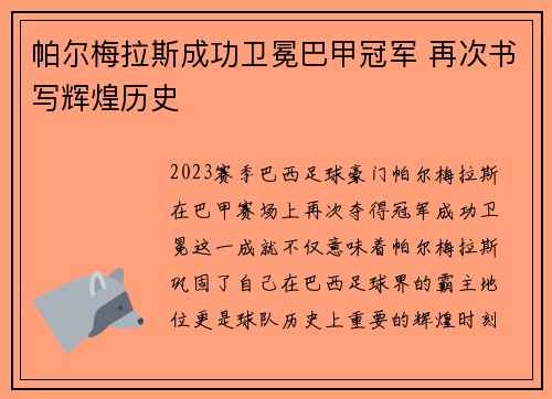 帕尔梅拉斯成功卫冕巴甲冠军 再次书写辉煌历史
